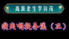 京剧高派经典《赠绨袍》李衍茂主演，国家级非遗传承剧目在线下载
