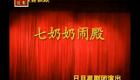 七奶奶闹殿