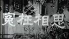 粤剧《冤枉相思》任剑辉芳艳芬经典演出，重温相思纠葛的戏曲佳作