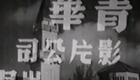 粤剧经典《刁蛮公主》在线观看马师曾红线女巅峰演绎，领略传统戏曲魅力