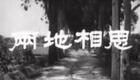 马师曾红线女经典粤剧《两地相思》完整演出资源下载，两地相思高清粤剧资源速取