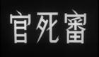 粤剧经典《审死官》马师曾红线女精彩演出，马派名剧在线下载