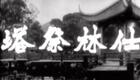 粤剧《仕林祭塔》高清下载新马师曾、冼剑丽、任冰儿经典演绎，戏曲迷必看下载