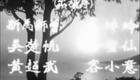 粤剧《迷楼金粉》高清下载 新马师曾白雪仙主演 经典港式戏曲资源