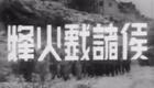 粤剧《烽火戏诸侯》任剑辉吴君丽主演，经典戏曲演出在线下载