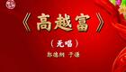郭德纲于谦相声《高越富》在线观看下载 - 德云社经典爆笑相声资源 郭德纲于谦相声《高越富》在线观看下载 - 德云社经典爆笑相声资源