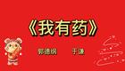 郭德纲于谦经典相声《我有药》在线观看下载,爆笑名段高清资源 郭德纲于谦经典相声《我有药》在线观看下载,爆笑名段高清资源