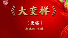 郭德纲于谦相声《大变样》全集下载 - 经典爆笑相声资源在线观看 郭德纲于谦相声《大变样》全集下载 - 经典爆笑相声资源在线观看