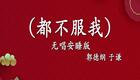 郭德纲于谦相声《都不服我》全场爆笑,经典搭档演绎,不容错过 郭德纲于谦相声《都不服我》全场爆笑,经典搭档演绎,不容错过