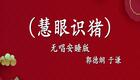 郭德纲于谦相声《慧眼识猪》高清下载|经典爆笑相声全集在线观看 郭德纲于谦相声《慧眼识猪》高清下载|经典爆笑相声全集在线观看