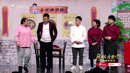 2022吉林卫视春晚小品《名声在外》金志文宋晓峰爆笑演绎 在线讨红包精彩呈现