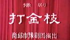豫剧《打金枝》全剧下载刘忠河经典演绎,高清戏曲资源免费获取 豫剧《打金枝》全剧下载刘忠河经典演绎,高清戏曲资源免费获取