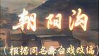 豫剧电影《朝阳沟》全场高清下载|经典现代戏完整版资源,魏云王善朴主演,重温时代情怀 豫剧电影《朝阳沟》全场高清下载|经典现代戏完整版资源,魏云王善朴主演,重温时代情怀