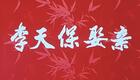 越调经典《李天保娶亲》全场戏下载，明末清初下载