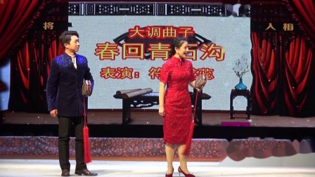 大调曲子《春回青石沟》一折高清下载 符龙盛蕊倾情演唱 经典戏曲资源速取
