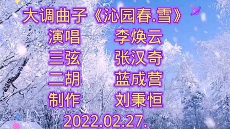 大调曲子《雪》李焕云演唱，经典戏曲资源在线下载