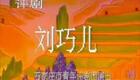 评剧《刘巧儿》全剧下载 - 石家庄市青年评剧院精品演出,经典现代戏资源 评剧《刘巧儿》全剧下载 - 石家庄市青年评剧院精品演出,经典现代戏资源