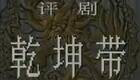 评剧《乾坤带》高清完整版下载|刘秀荣领衔主演,经典唐风剧情在线获取 评剧《乾坤带》高清完整版下载|刘秀荣领衔主演,经典唐风剧情在线获取