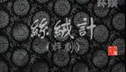 经典评剧老电影《丝绒计》全本下载,刘萍付嘉祥主演,高清评剧资源一键获取 经典评剧老电影《丝绒计》全本下载,刘萍付嘉祥主演,高清评剧资源一键获取