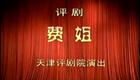 评剧《费姐》全剧下载 - 赵茹意郭美美主演经典传统评剧资源 评剧《费姐》全剧下载 - 赵茹意郭美美主演经典传统评剧资源