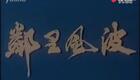 评剧电影《邻里风波》全本下载|基层邻里矛盾化解题材经典戏曲资源 评剧电影《邻里风波》全本下载|基层邻里矛盾化解题材经典戏曲资源