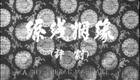 评剧电影《丝线姻缘》全集在线观看 - 1963年经典评剧艺术片高清资源下载 评剧电影《丝线姻缘》全集在线观看 - 1963年经典评剧艺术片高清资源下载
