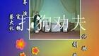 经典评剧《打狗劝夫》高清资源下载|家庭伦理佳作,笑中带泪传递手足情 经典评剧《打狗劝夫》高清资源下载|家庭伦理佳作,笑中带泪传递手足情