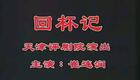 评剧《回杯记》全场高清下载 崔连润主演经典剧目资源 评剧《回杯记》全场高清下载 崔连润主演经典剧目资源