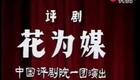 评剧《花为媒》全剧下载赵丽蓉等经典演绎,喜剧佳作不容错过 评剧《花为媒》全剧下载赵丽蓉等经典演绎,喜剧佳作不容错过