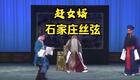 免费丝弦戏《赶女婿》全集下载,经典非遗剧目高清资源 免费丝弦戏《赶女婿》全集下载,经典非遗剧目高清资源