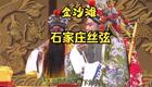 免费丝弦戏《金沙滩》全场高清下载,张鹤林、边树森经典演绎,重温杨家将忠勇传奇! 免费丝弦戏《金沙滩》全场高清下载,张鹤林、边树森经典演绎,重温杨家将忠勇传奇!