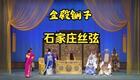 免费丝弦金殿铡子全场下载|经典戏曲资源一键获取,高清正版畅享 免费丝弦金殿铡子全场下载|经典戏曲资源一键获取,高清正版畅享