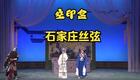 丝弦经典《空印盒》全剧下载张鹤林主演智斗权奸,十场大戏完整呈现 丝弦经典《空印盒》全剧下载张鹤林主演智斗权奸,十场大戏完整呈现