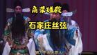 丝弦戏《商荣碰殿》全集下载 - 河北丝弦经典全剧资源 丝弦戏《商荣碰殿》全集下载 - 河北丝弦经典全剧资源