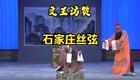 丝弦经典《文王访贤》全场戏下载 - 张鹤林康佳乐演绎,高清戏曲资源在线观看 丝弦经典《文王访贤》全场戏下载 - 张鹤林康佳乐演绎,高清戏曲资源在线观看