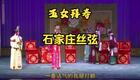 免费丝弦戏《五女拜寿》全集下载,经典家庭伦理戏曲资源速存! 免费丝弦戏《五女拜寿》全集下载,经典家庭伦理戏曲资源速存!