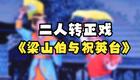 二人转正戏《梁山伯与祝英台》高清下载|经典凄美爱情故事在线观看 二人转正戏《梁山伯与祝英台》高清下载|经典凄美爱情故事在线观看