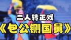 免费二人转正戏《包公铡国舅》下载_经典包公断案故事资源 免费二人转正戏《包公铡国舅》下载_经典包公断案故事资源