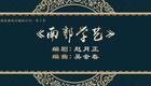 南郭学艺