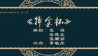二人转《摔金杯》柴媛媛崔鹏主演，吉林省梨树县民间艺术团经典演出，传承非遗文化下载