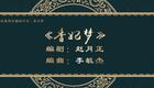 免费二人转《香妃梦》下载，陈宇含李广俊主演，吉林省梨树县民间艺术团演出下载