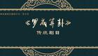 二人转《罗成算卦》李玥刘东主演，吉林省梨树县民间艺术团精品演出在线下载下载