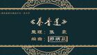 二人转《秦香莲》吉林省梨树县民间艺术团演出，陈宇含、刘将军主演经典戏曲下载下载