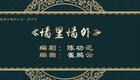 二人转《墙里墙外》甄海红许志明主演 吉林省梨树县民间艺术团演出 经典乡村情感剧目在线下载下载
