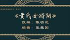 二人转经典《黄氏女游阴》郑岩崔鹏主演，吉林省梨树县民间艺术团演出，免费戏曲下载下载