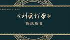 二人转《刘云打母》高清下载 张明彭丽姜超主演 吉林省梨树县民间艺术团演出