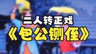 东北二人转正戏《包公铡侄》高清资源下载,经典包公题材戏曲在线观看 东北二人转正戏《包公铡侄》高清资源下载,经典包公题材戏曲在线观看