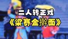 经典东北二人转拉场戏《梁赛金擀面》在线观看与下载 - 董孝芳主演下载