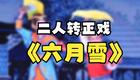 二人转正戏《六月雪》杨金华演唱，东北经典剧目在线下载