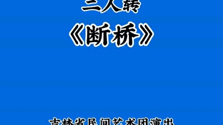 经典二人转正戏《断桥》孙晓丽尹维民演唱，传统戏曲资源在线畅享下载